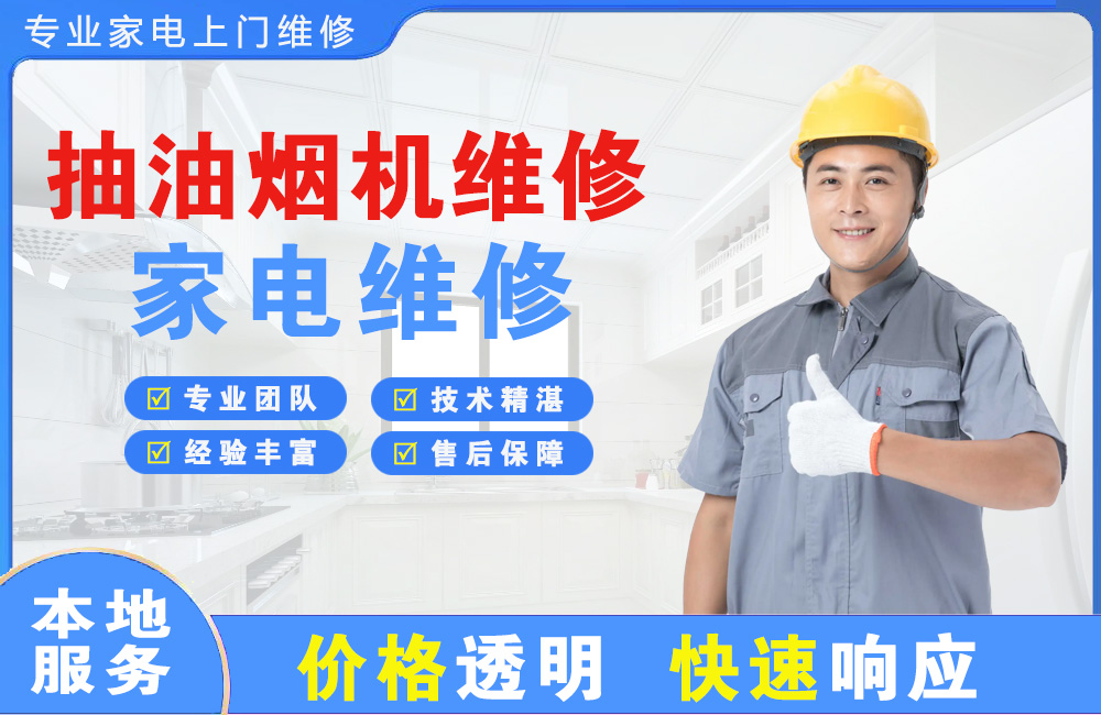 灵宝抽油烟机维修