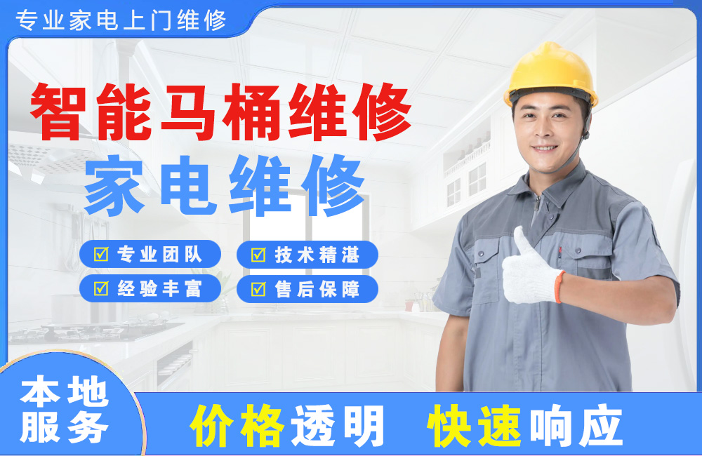 灵宝智能马桶维修