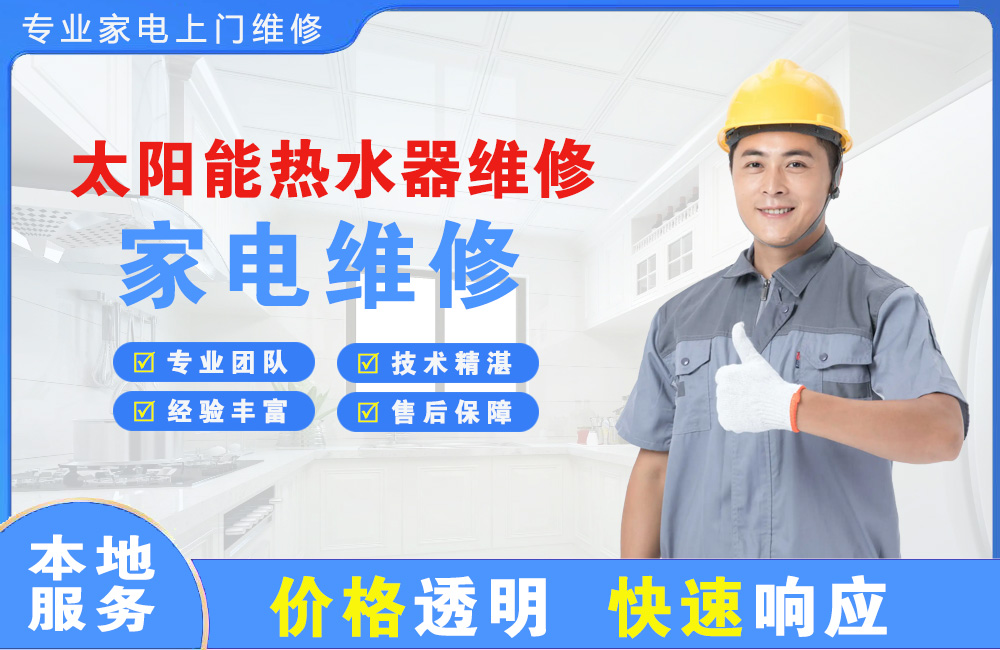 灵宝太阳能热水器维修